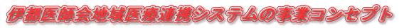 �ɓs��t��n���ØA�g�V�X�e���̎��ƃR���Z�v�g
