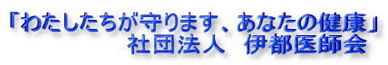 �u�킽�����������܂��A���Ȃ��̌��N�v
�@�@�@�@�@�@�@�Вc�@�l�@�ɓs��t��
