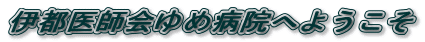 �ɓs��t���ߕa�@�ւ悤����